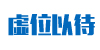 虚位以待