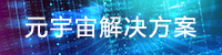 元宇宙专题