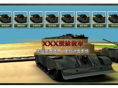 装甲车救援仿真