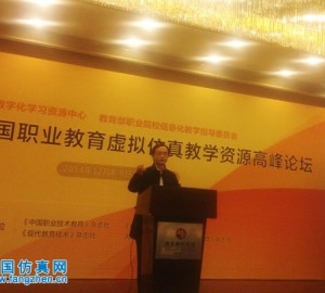 王世安教授应邀在中国职业教育虚拟仿真教学论坛上作主题演讲