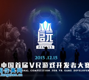 中国首届VR游戏开发者大赛12月15日上海举办