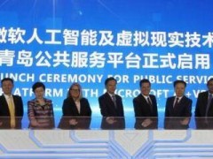 微软在青岛设立中国首个人工智能及虚拟现实公共服务平台