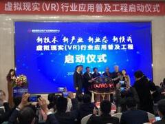 虚拟现实(VR)行业应用普及工程在南昌启动