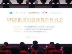 河南城建学院成功举办VR虚拟现实创新教育研讨会