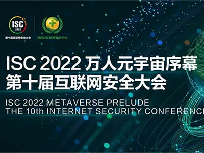 芯盾时代亮相ISC 2022 零信任理念闪耀万人元宇宙