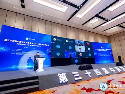 第三十四届中国仿真大会暨第二十一届亚洲仿真大会在长沙隆重召开