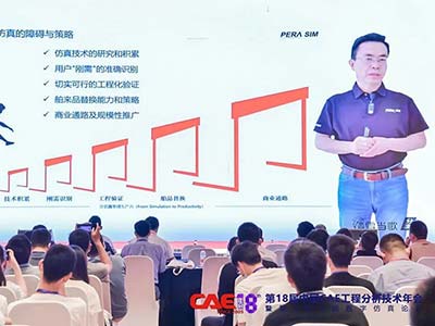 安世亚太受邀参与第18届中国CAE工程分析技术年会